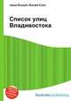 Список улиц Владивостока, Джесси Рассел 