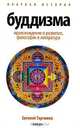 Краткая история буддизма: Происхождение и развитие, философия и литература, Торчинов Евгений Алексеевич 