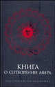Книга о Сотворении Мира, 