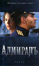 Адмиралъ: Роман, Толстая Елена 