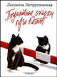 Загадочные сказки. Стихи(хи). Пограничные сказки про котят. Поэмы., Петрушевская Людмила Стефановна 