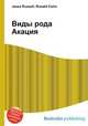Виды рода Акация, Джесси Рассел 