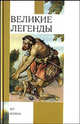Великие легенды - (Внеклассное чтение), Маркова В.Н. 