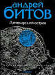 Империя в четырех измерениях. Империя I. Аптекарский остров. Роман, повесть, рассказы, Битов Андрей Георгиевич 