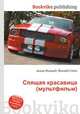Спящая красавица (мультфильм), Джесси Рассел 