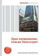 Крах неприемлем: спасая Уолл-стрит, Джесси Рассел 