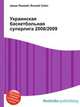 Украинская баскетбольная суперлига 2008/2009, Джесси Рассел 