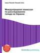 Международная комиссия по расследованию голода на Украине, Джесси Рассел 