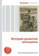 История развития мотоцикла, Джесси Рассел 