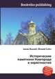 Исторические памятники Новгорода и окрестностей, Джесси Рассел 