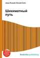Шикиматный путь, Джесси Рассел 