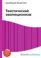 Теистический эволюционизм, Джесси Рассел 