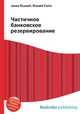 Частичное банковское резервирование, Джесси Рассел 
