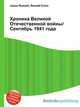 Хроника Великой Отечественной войны/Сентябрь 1941 года, Джесси Рассел 