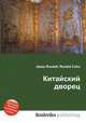 Китайский дворец, Джесси Рассел 