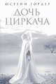 Дочь циркача. Апельсинова девушка. Романы, Юстейн Гордер 