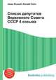 Список депутатов Верховного Совета СССР 4 созыва, Джесси Рассел 