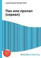 Пан или пропал (сериал), Джесси Рассел 