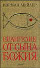 Евангелие от Сына Божия. Роман, Мейлер Норман Кингсли 
