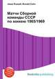 Матчи Сборной команды СССР по хоккею 1965/1969, Джесси Рассел 