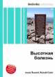 Высотная болезнь, Джесси Рассел 