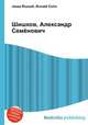 Шишков, Александр Семёнович, Джесси Рассел 
