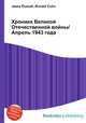 Хроника Великой Отечественной войны/Апрель 1943 года, Джесси Рассел 