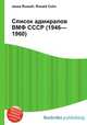 Список адмиралов ВМФ СССР (1946—1960), Джесси Рассел 