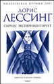 Сириус экспериментирует. Из цикла "Канопус в Аргосе: Архивы". Роман, Лессинг Дорис Мей 