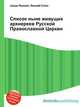 Список ныне живущих архиереев Русской Православной Церкви, Джесси Рассел 