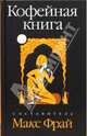 Кофейная книга (сост. М.Фрай), Фрай Макс 