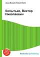 Копытько, Виктор Николаевич, Джесси Рассел 