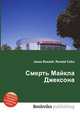 Смерть Майкла Джексона, Джесси Рассел 