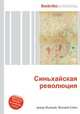 Синьхайская революция, Джесси Рассел 