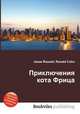 Приключения кота Фрица, Джесси Рассел 