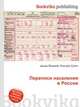 Переписи населения в России, Джесси Рассел 