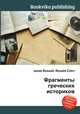Фрагменты греческих историков, Джесси Рассел 