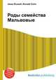 Роды семейства Мальвовые, Джесси Рассел 