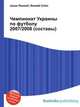 Чемпионат Украины по футболу 2007/2008 (составы), Джесси Рассел 