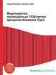 Мероприятия, посвящённые 1020-летию крещения Киевской Руси, Джесси Рассел 