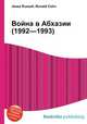 Война в Абхазии (1992—1993), Джесси Рассел 