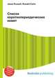 Список короткопериодических комет, Джесси Рассел 