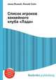 Список игроков хоккейного клуба "Лада", Джесси Рассел 