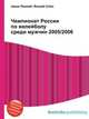 Чемпионат России по волейболу среди мужчин 2005/2006, Джесси Рассел 