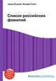 Список российских фамилий, Джесси Рассел 