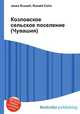 Козловское сельское поселение (Чувашия), Джесси Рассел 