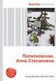 Политковская, Анна Степановна, Джесси Рассел 