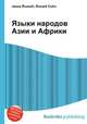 Языки народов Азии и Африки, Джесси Рассел 