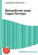 Волшебство мира Гарри Поттера, Джесси Рассел 