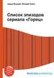 Список эпизодов сериала "Горец", Джесси Рассел 